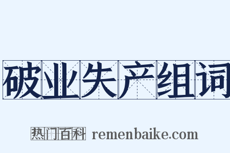 破业失产组词是什么意思的图片